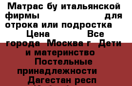 Матрас бу итальянской фирмы magnifiex merinos для отрока или подростка   › Цена ­ 4 000 - Все города, Москва г. Дети и материнство » Постельные принадлежности   . Дагестан респ.,Избербаш г.